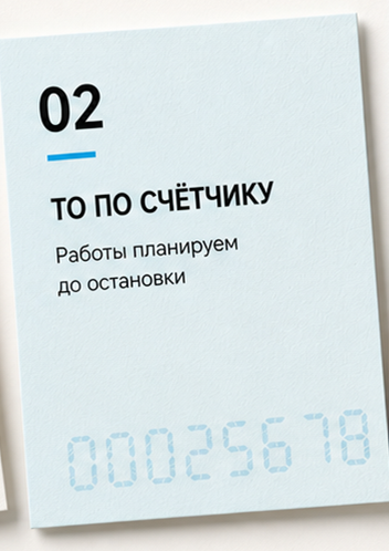 ТО по счётчику. Работы планируем до остановки.