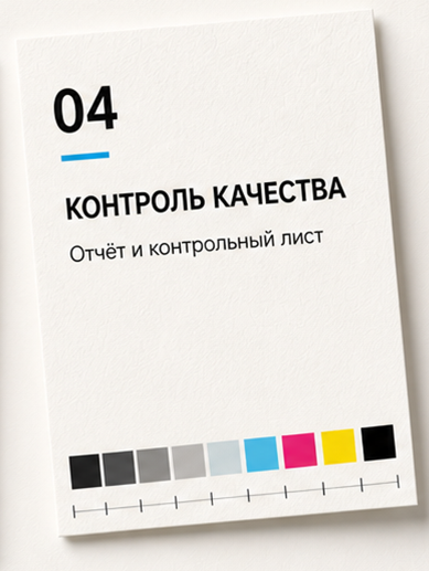Контроль качества. Отчёт и контрольный лист.
